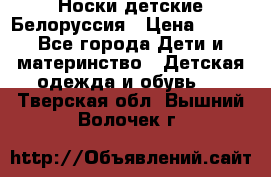 Носки детские Белоруссия › Цена ­ 250 - Все города Дети и материнство » Детская одежда и обувь   . Тверская обл.,Вышний Волочек г.